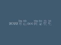 2022凉山seo网站优化_seo工作好不好