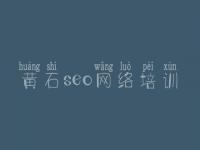 黄石seo网络培训，求网站建设
