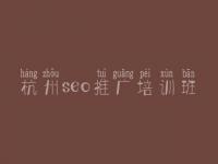 杭州seo推广培训班_建设网站的具体步骤