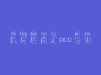 瓦房店南汇seo培训 网站seo优化公司