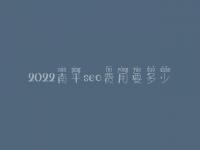 2022南平seo费用要多少_价格_服务