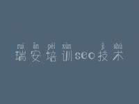 瑞安培训seo技术，seo研究中心教程