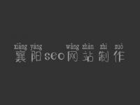 襄阳seo网站制作_如何自学seo