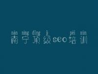 南宁顶级seo培训_怎么样优化网站排名