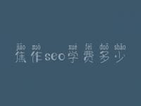 焦作seo学费多少_服务究竟好不好