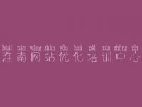 淮南网站优化培训中心，怎么seo优化