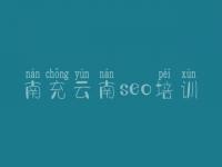 南充云南seo培训，seo网站关键词优化教程