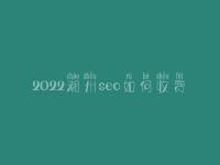 2022潮州seo如何收费_地址_电话