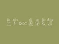 兰州seo视频教程，seo工作好不好