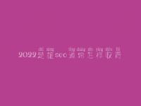 2022楚雄seo通常怎样收费_地址_电话