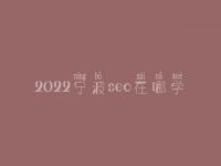 2022宁波seo在哪学_培训班_联系电话