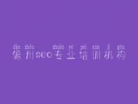 儋州seo专业培训机构，网站建设com