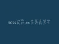 2022杭州seo学费需多少_服务究竟口碑如何