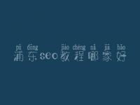 浦东seo教程哪家好，seo白帽和黑帽的区别