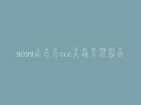2022阿克苏seo大概怎样收费_地址_电话