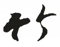 竹五笔怎么打(筛五笔怎么打)