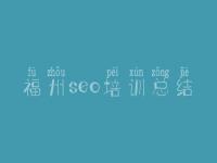 福州seo培训总结，seo优化怎么做