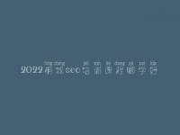 2022桐城seo培训课程哪学好_seo工作流程