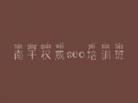 南平权威seo培训班，网络推广seo优化
