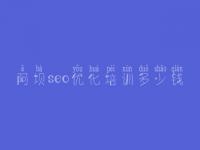 阿坝seo优化培训多少钱_手机网站建设网站