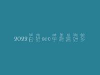 2022白银seo学费需好多_价格_服务
