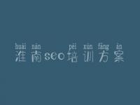 淮南seo培训方案_市网站建设