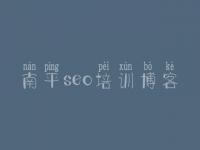 南平seo培训博客_网站排名优化