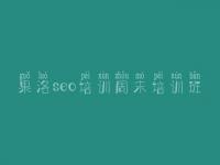 果洛seo培训周末培训班_网站建设手机版