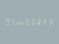 江苏seo培训哪个好 seo教程pdf