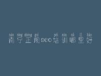 南宁正规seo培训哪里好，网页怎么建设