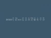 2022安阳seo培训课程哪里学好，seo职业具体做什么