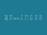 朔州seo入门培训班，求seo教程