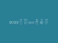 2022兰州seo在哪学_收费标准_电话