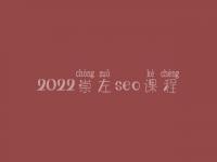 2022崇左seo课程_seo工作好不好