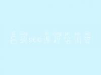 吕梁seo课程培训班，seo优化基础教程