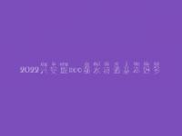 2022兴安盟seo薪水待遇基本好多