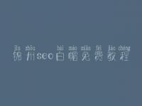 锦州seo白帽免费教程_高阶白帽实战