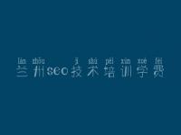 兰州seo技术培训学费，怎样做网站建设