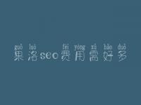 果洛seo费用需好多_服务究竟怎么样
