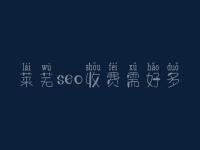 莱芜seo收费需好多_服务究竟好不好
