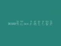 2022保山seo大概怎么收费_地址_电话
