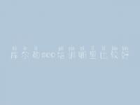 库尔勒seo培训哪里比较好，怎样建设一个公司网站