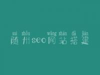 随州seo网站搭建，seo学完好找工作吗