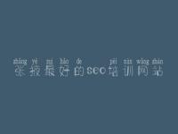 张掖最好的seo培训网站 建设网站的价格
