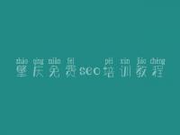 肇庆免费seo培训教程 公司建设网站多少钱