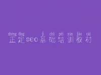 正定seo基础培训教材 seo优化初级教程