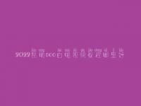2022昆明seo白帽视频教程哪里好