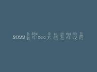 2022晋中seo大概怎样收费_地址_电话