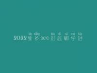 2022新乡seo到底哪学好_价格需多少