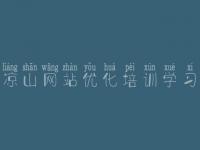 凉山网站优化培训学习，一站式网站建设